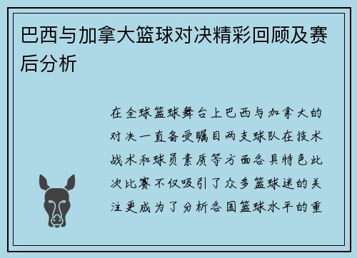 巴西与加拿大篮球对决精彩回顾及赛后分析