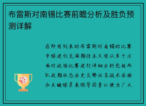 布雷斯对南锡比赛前瞻分析及胜负预测详解