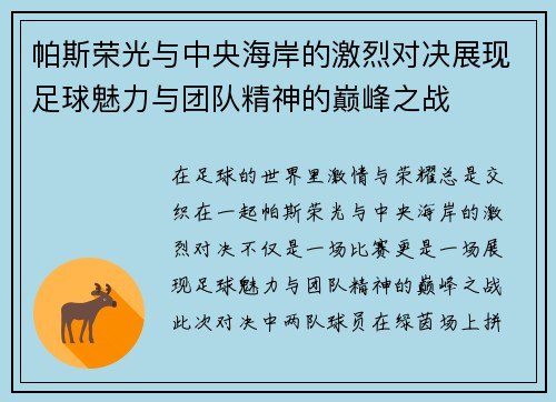 帕斯荣光与中央海岸的激烈对决展现足球魅力与团队精神的巅峰之战
