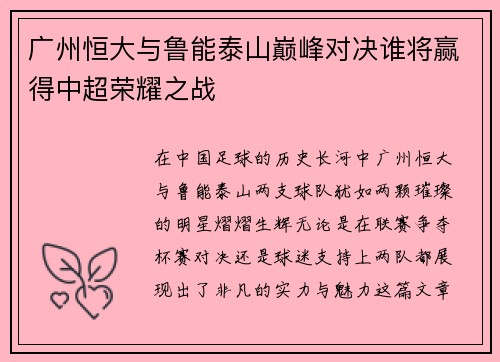 广州恒大与鲁能泰山巅峰对决谁将赢得中超荣耀之战