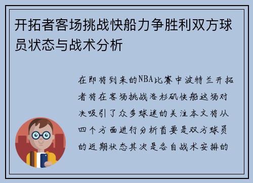 开拓者客场挑战快船力争胜利双方球员状态与战术分析