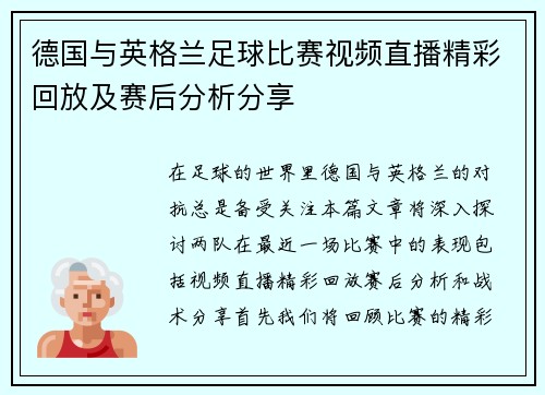 德国与英格兰足球比赛视频直播精彩回放及赛后分析分享