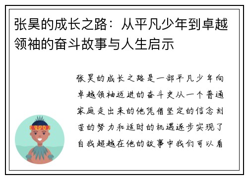 张昊的成长之路：从平凡少年到卓越领袖的奋斗故事与人生启示