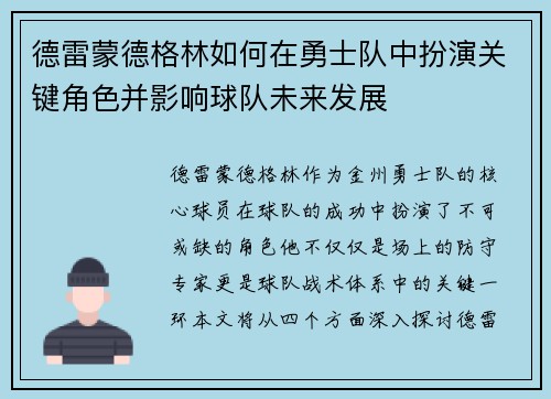 德雷蒙德格林如何在勇士队中扮演关键角色并影响球队未来发展