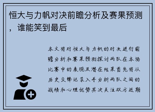 恒大与力帆对决前瞻分析及赛果预测，谁能笑到最后