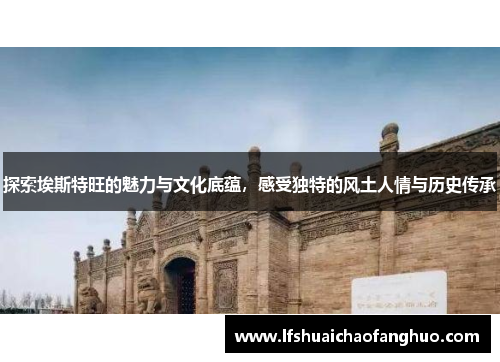 探索埃斯特旺的魅力与文化底蕴，感受独特的风土人情与历史传承