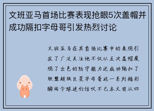 文班亚马首场比赛表现抢眼5次盖帽并成功隔扣字母哥引发热烈讨论
