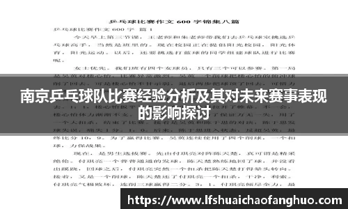 南京乒乓球队比赛经验分析及其对未来赛事表现的影响探讨