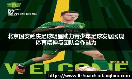 北京国安延庆足球明星助力青少年足球发展展现体育精神与团队合作魅力
