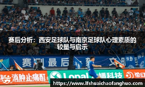 赛后分析：西安足球队与南京足球队心理素质的较量与启示