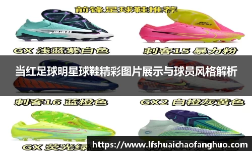 当红足球明星球鞋精彩图片展示与球员风格解析